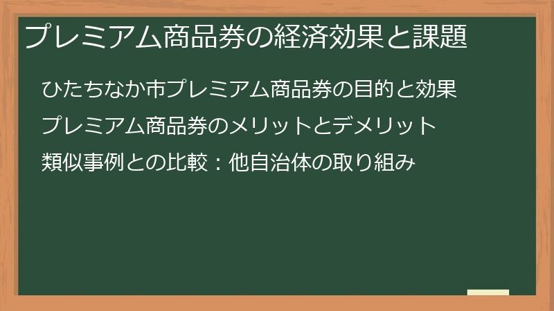 プレミアム商品券の経済効果と課題
