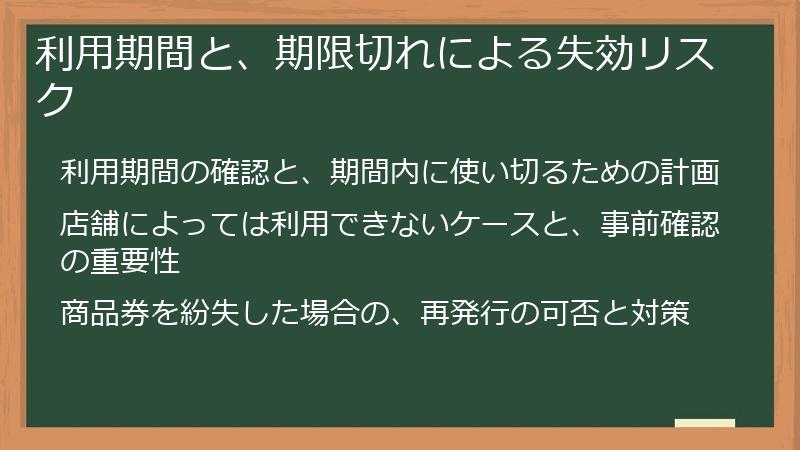 利用期間と、期限切れによる失効リスク
