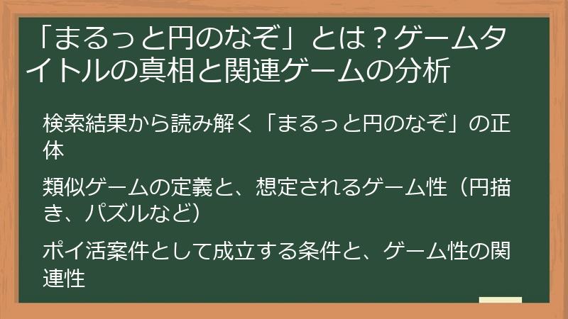 「まるっと円のなぞ」とは？ゲームタイトルの真相と関連ゲームの分析