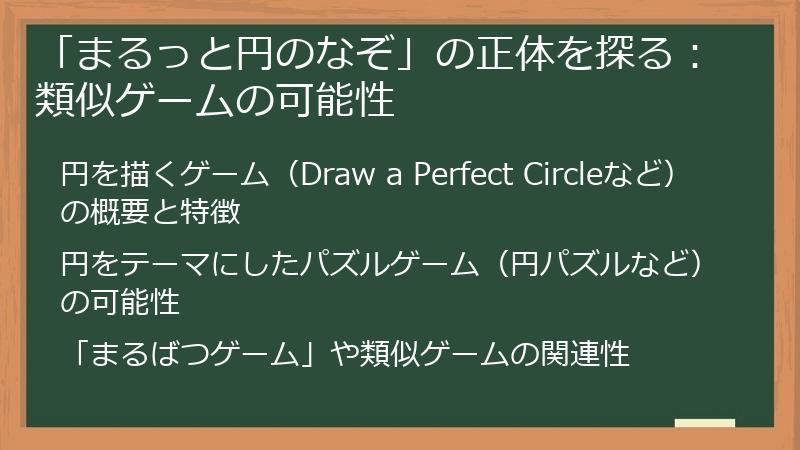 「まるっと円のなぞ」の正体を探る：類似ゲームの可能性
