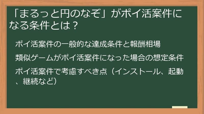 「まるっと円のなぞ」がポイ活案件になる条件とは？