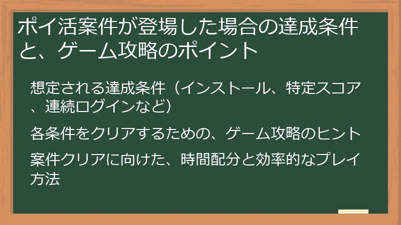 ポイ活案件が登場した場合の達成条件と、ゲーム攻略のポイント