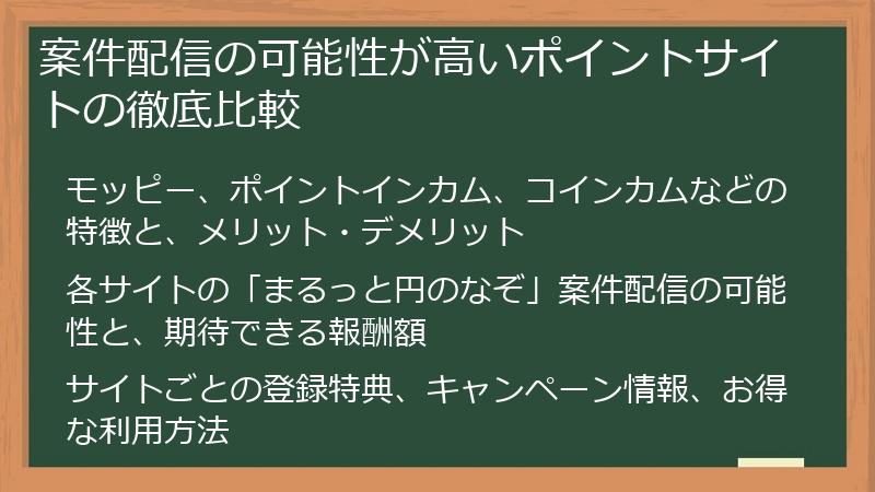 案件配信の可能性が高いポイントサイトの徹底比較