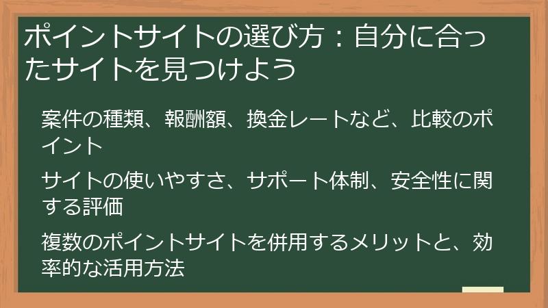 ポイントサイトの選び方：自分に合ったサイトを見つけよう
