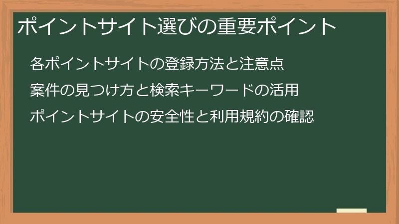 ポイントサイト選びの重要ポイント