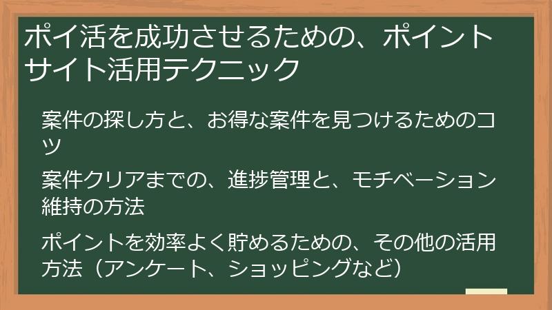 ポイ活を成功させるための、ポイントサイト活用テクニック