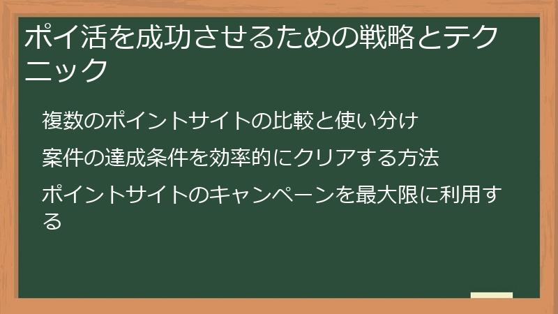 ポイ活を成功させるための戦略とテクニック
