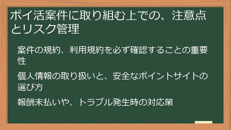 ポイ活案件に取り組む上での、注意点とリスク管理