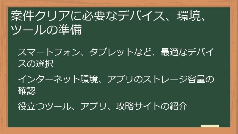 案件クリアに必要なデバイス、環境、ツールの準備