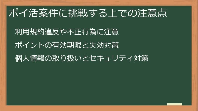 ポイ活案件に挑戦する上での注意点