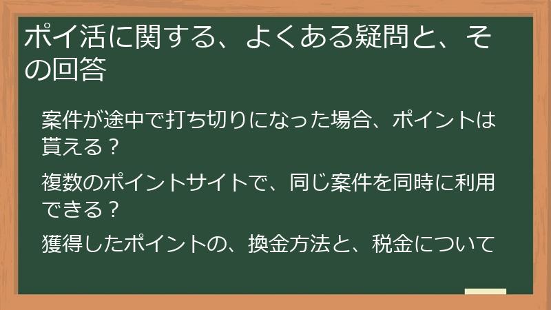ポイ活に関する、よくある疑問と、その回答