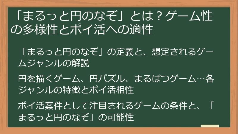 「まるっと円のなぞ」とは？ゲーム性の多様性とポイ活への適性