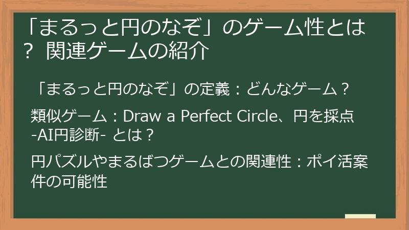 「まるっと円のなぞ」のゲーム性とは？ 関連ゲームの紹介