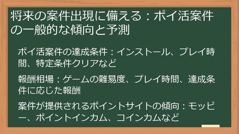 将来の案件出現に備える：ポイ活案件の一般的な傾向と予測