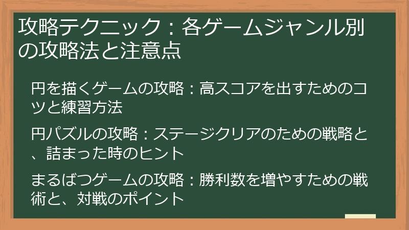 攻略テクニック：各ゲームジャンル別の攻略法と注意点