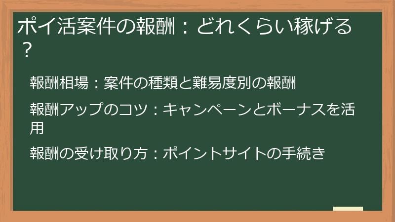 ポイ活案件の報酬：どれくらい稼げる？