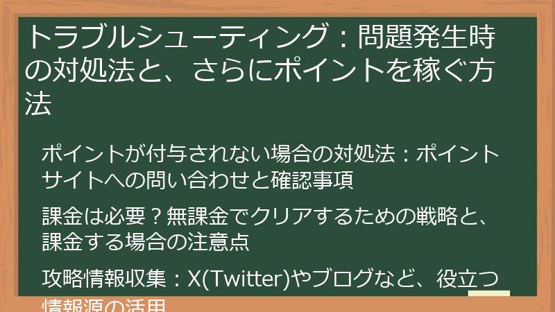 トラブルシューティング：問題発生時の対処法と、さらにポイントを稼ぐ方法