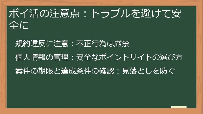 ポイ活の注意点：トラブルを避けて安全に