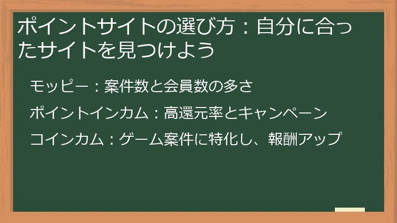 ポイントサイトの選び方：自分に合ったサイトを見つけよう