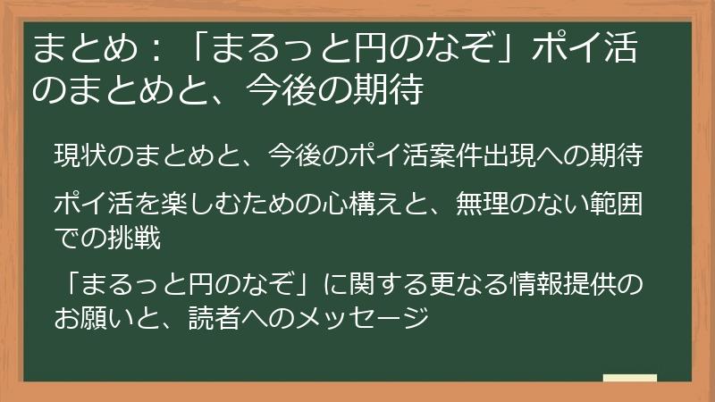 まとめ：「まるっと円のなぞ」ポイ活のまとめと、今後の期待