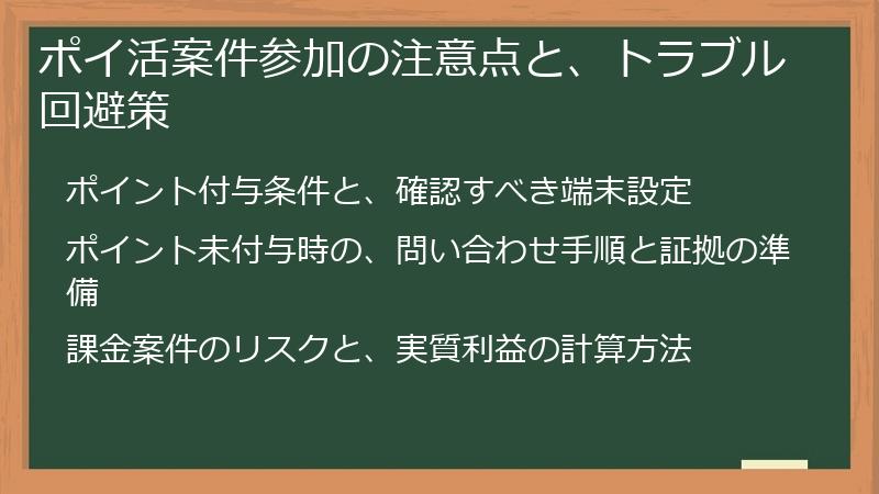 ポイ活案件参加の注意点と、トラブル回避策