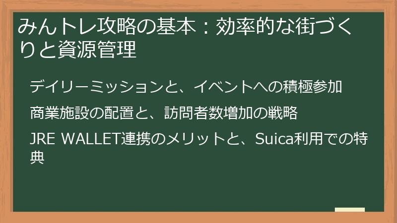 みんトレ攻略の基本：効率的な街づくりと資源管理