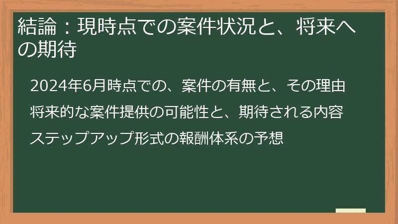 結論：現時点での案件状況と、将来への期待