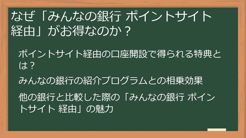 なぜ「みんなの銀行 ポイントサイト 経由」がお得なのか？