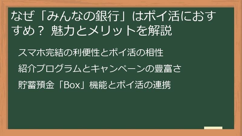 なぜ「みんなの銀行」はポイ活におすすめ？ 魅力とメリットを解説