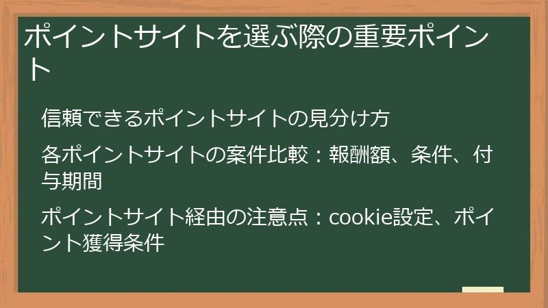ポイントサイトを選ぶ際の重要ポイント