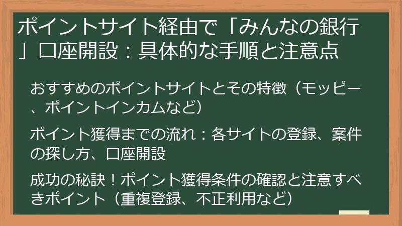ポイントサイト経由で「みんなの銀行」口座開設：具体的な手順と注意点