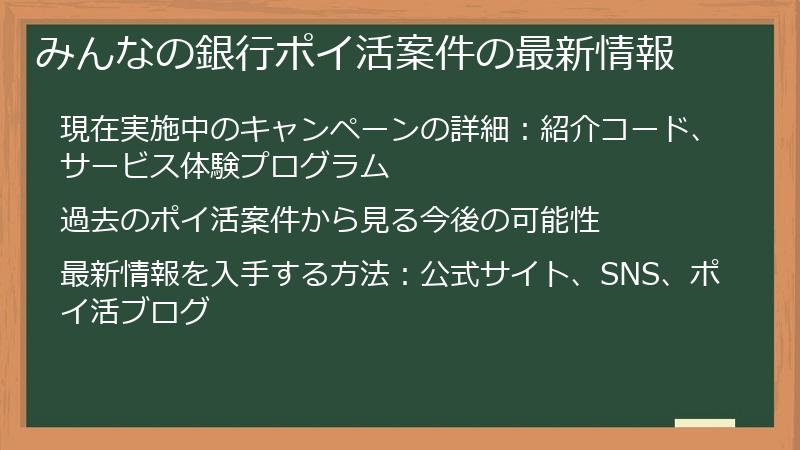 みんなの銀行ポイ活案件の最新情報