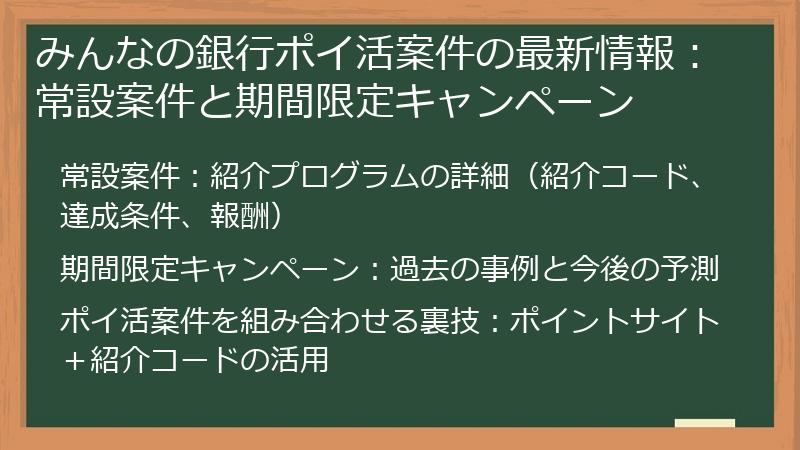 みんなの銀行ポイ活案件の最新情報：常設案件と期間限定キャンペーン