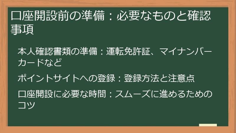 口座開設前の準備：必要なものと確認事項