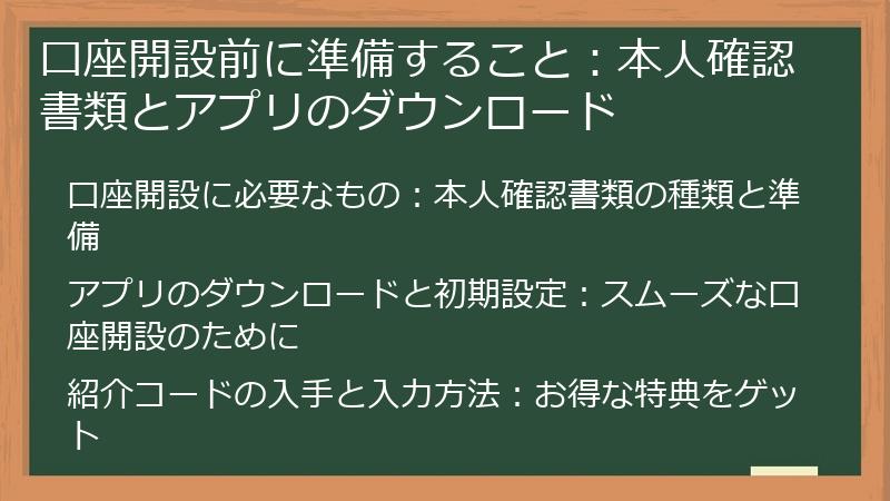 口座開設前に準備すること：本人確認書類とアプリのダウンロード