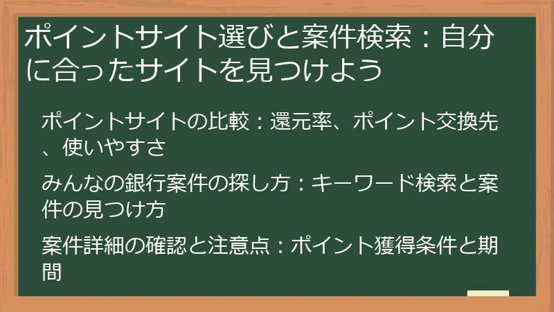 ポイントサイト選びと案件検索：自分に合ったサイトを見つけよう