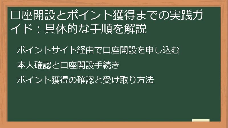 口座開設とポイント獲得までの実践ガイド：具体的な手順を解説