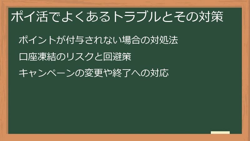 ポイ活でよくあるトラブルとその対策