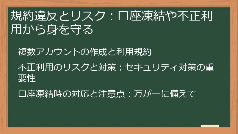 規約違反とリスク：口座凍結や不正利用から身を守る