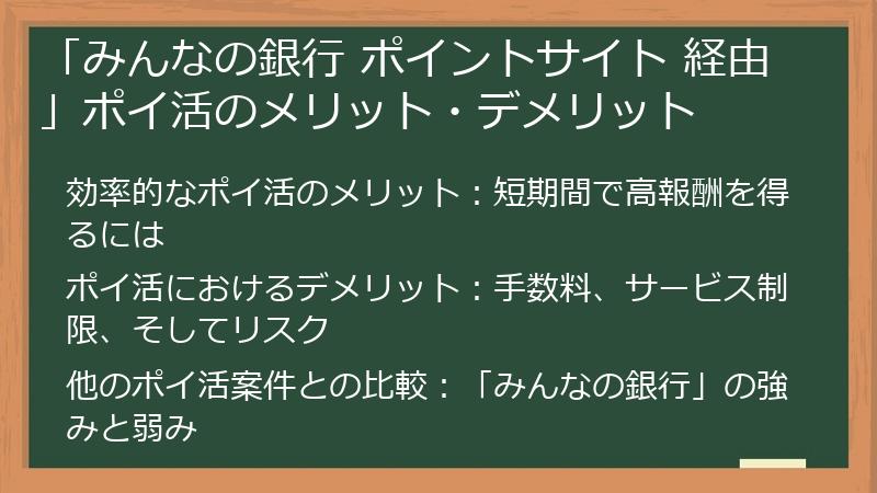 「みんなの銀行 ポイントサイト 経由」ポイ活のメリット・デメリット
