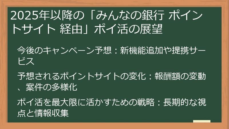 2025年以降の「みんなの銀行 ポイントサイト 経由」ポイ活の展望