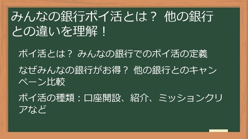 みんなの銀行ポイ活とは? 他の銀行との違いを理解!