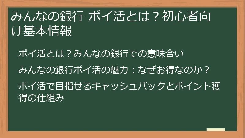 みんなの銀行 ポイ活とは？初心者向け基本情報
