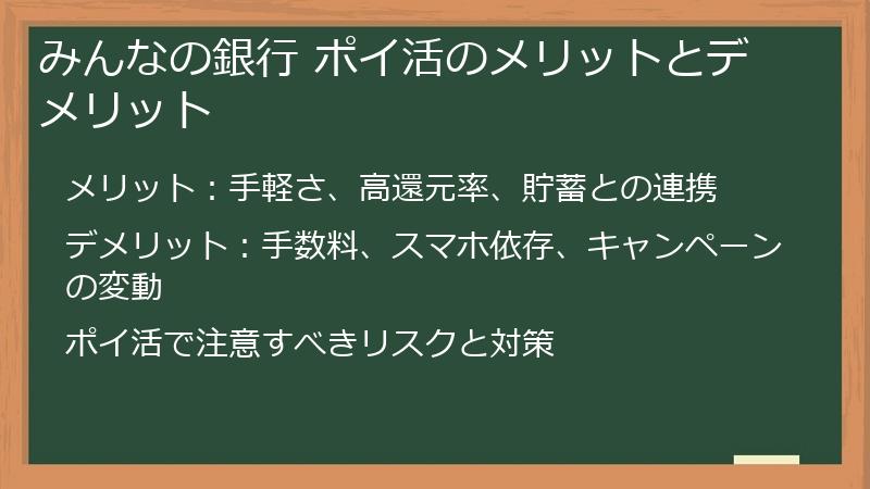 みんなの銀行 ポイ活のメリットとデメリット