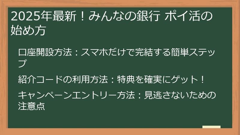 2025年最新！みんなの銀行 ポイ活の始め方
