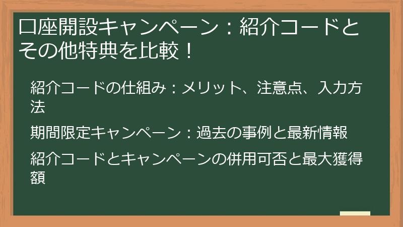 口座開設キャンペーン:紹介コードとその他特典を比較!