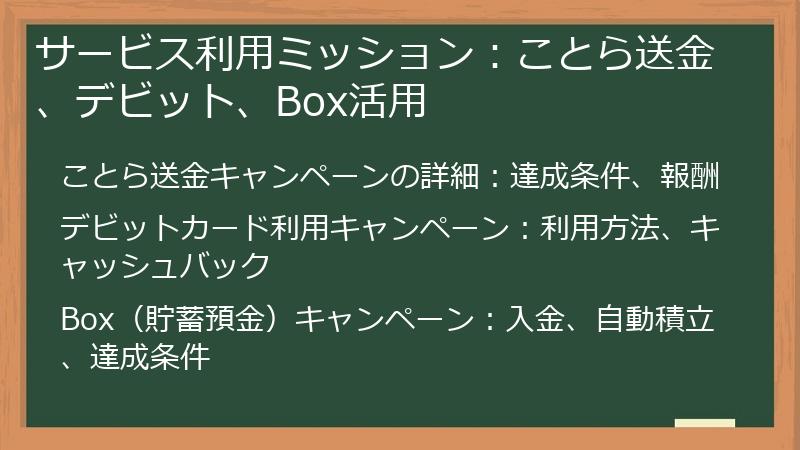 サービス利用ミッション:ことら送金、デビット、Box活用