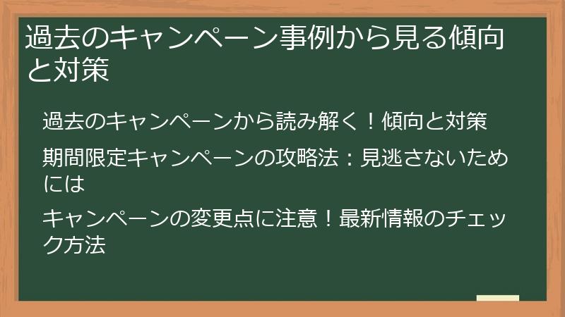 過去のキャンペーン事例から見る傾向と対策