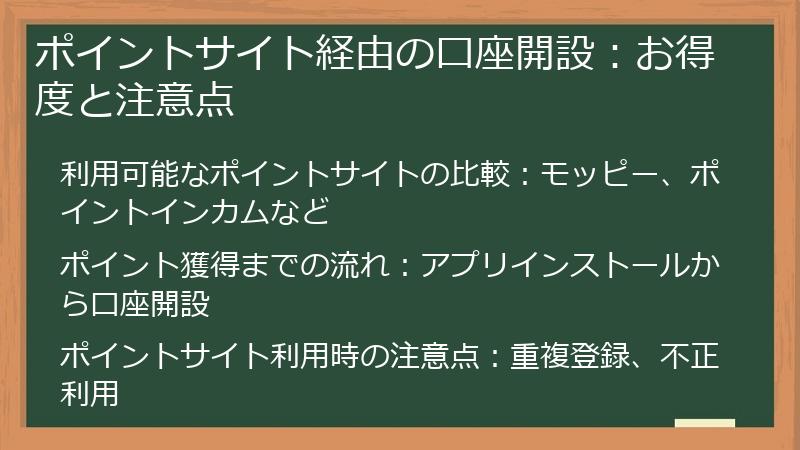 ポイントサイト経由の口座開設:お得度と注意点