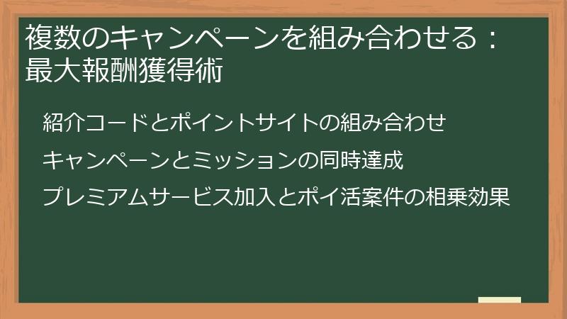 複数のキャンペーンを組み合わせる:最大報酬獲得術